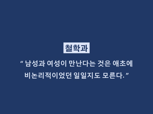 대학생들 격공하는 학과별 이별멘트 | 인스티즈