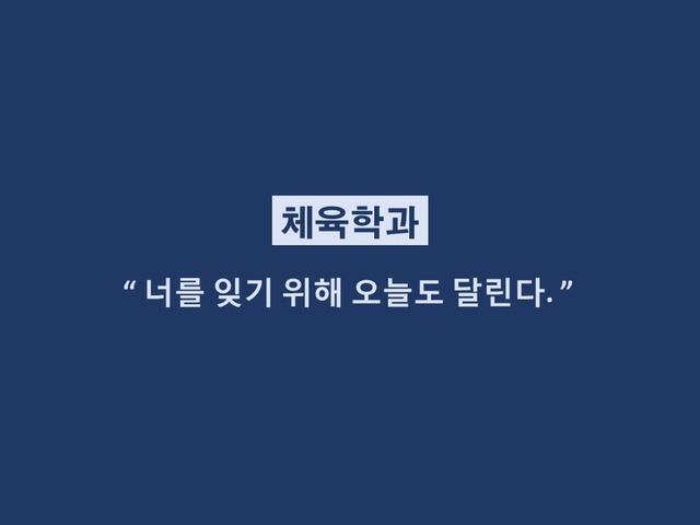 대학생들 격공하는 학과별 이별멘트 | 인스티즈