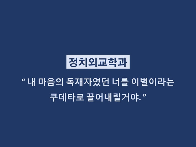 대학생들 격공하는 학과별 이별멘트 | 인스티즈