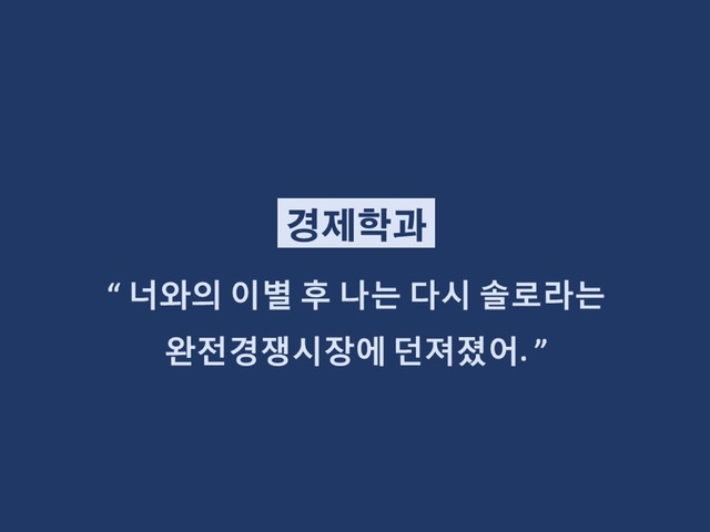대학생들 격공하는 학과별 이별멘트 | 인스티즈