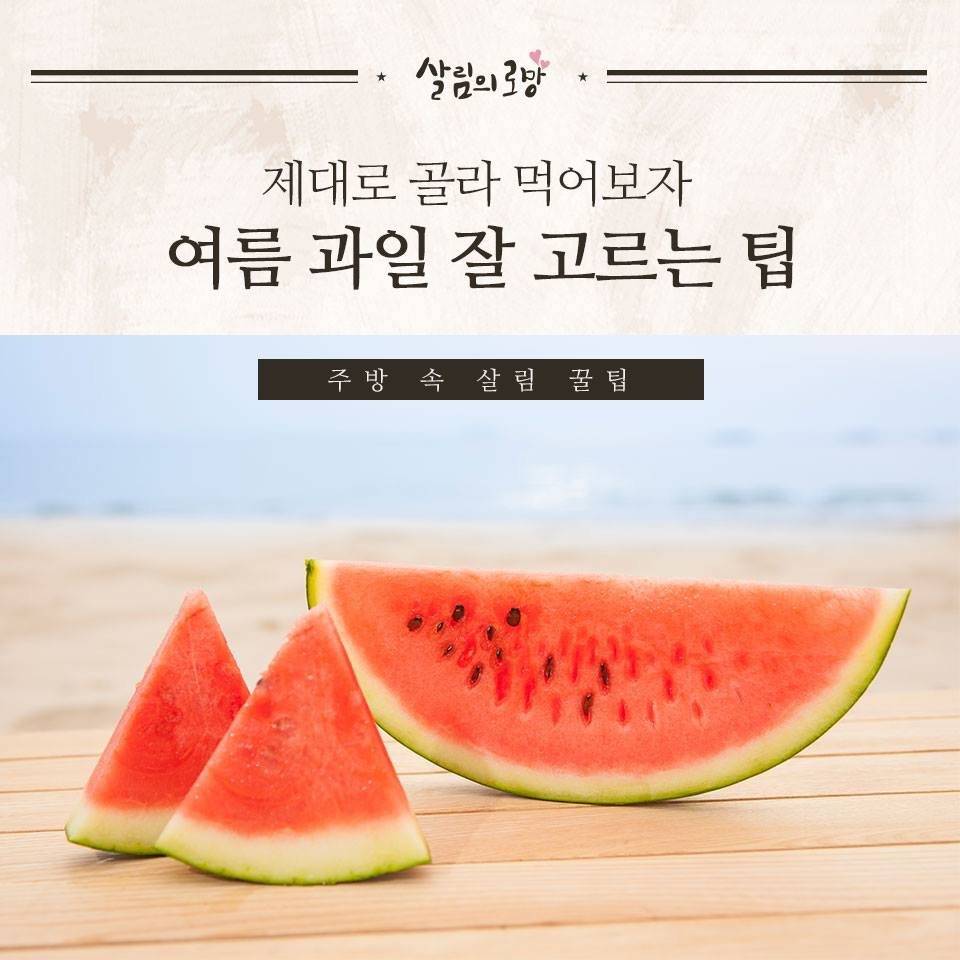 여름과일 잘 고르는 팁 | 인스티즈