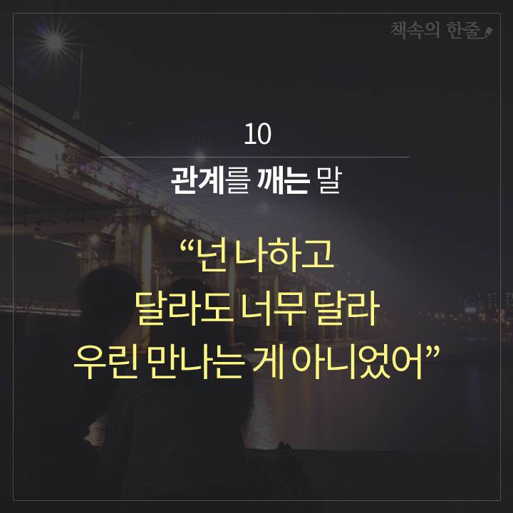 마음이 멀어지는 말 10가지 | 인스티즈