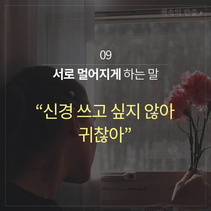 마음이 멀어지는 말 10가지 | 인스티즈