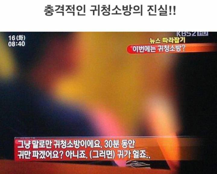 귀청소방의 진실.jpg | 인스티즈