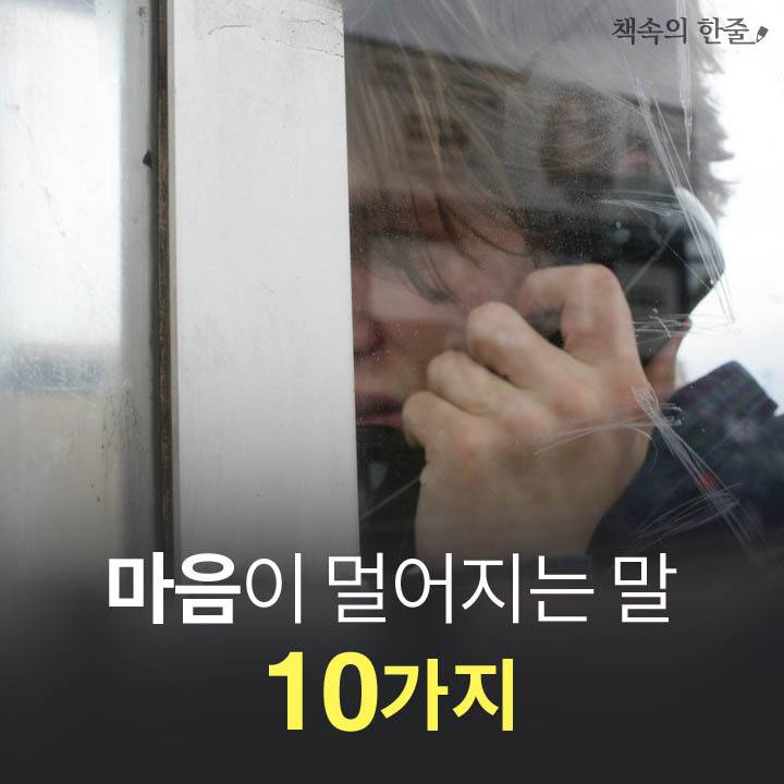 마음이 멀어지는 말 10가지 | 인스티즈