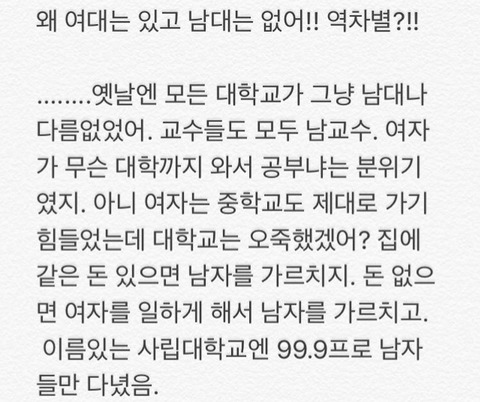 왜 여대는 있고 남대는 없어? 역차별임? 하는 사람들에게 | 인스티즈