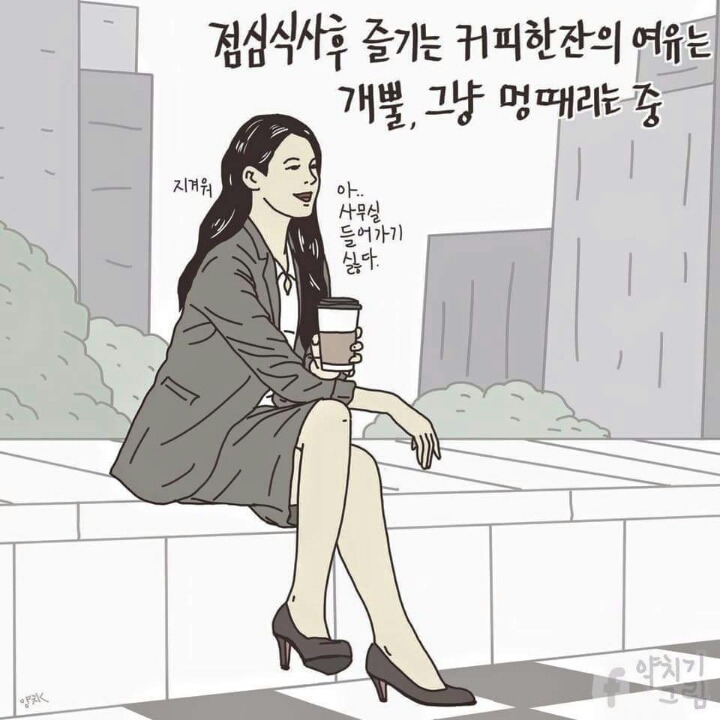 직장인 공감툰 | 인스티즈