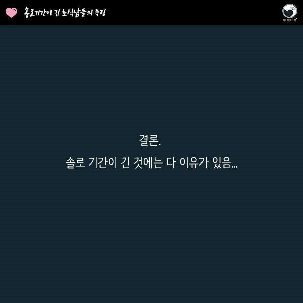 솔로기간이 긴 남자들의 특징 | 인스티즈