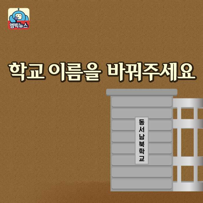 학교 이름에 남아 있는 일제 잔재 | 인스티즈