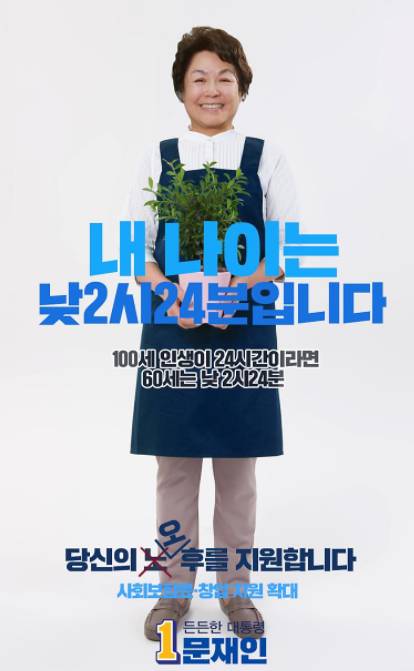 [문재인] 신박해보이는 중장년층대상 더민주 포스터 | 인스티즈