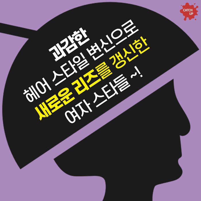 머리 바꾸고 포텐 터진 그녀들.jpg | 인스티즈