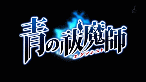 청의 엑소시스트 | 인스티즈