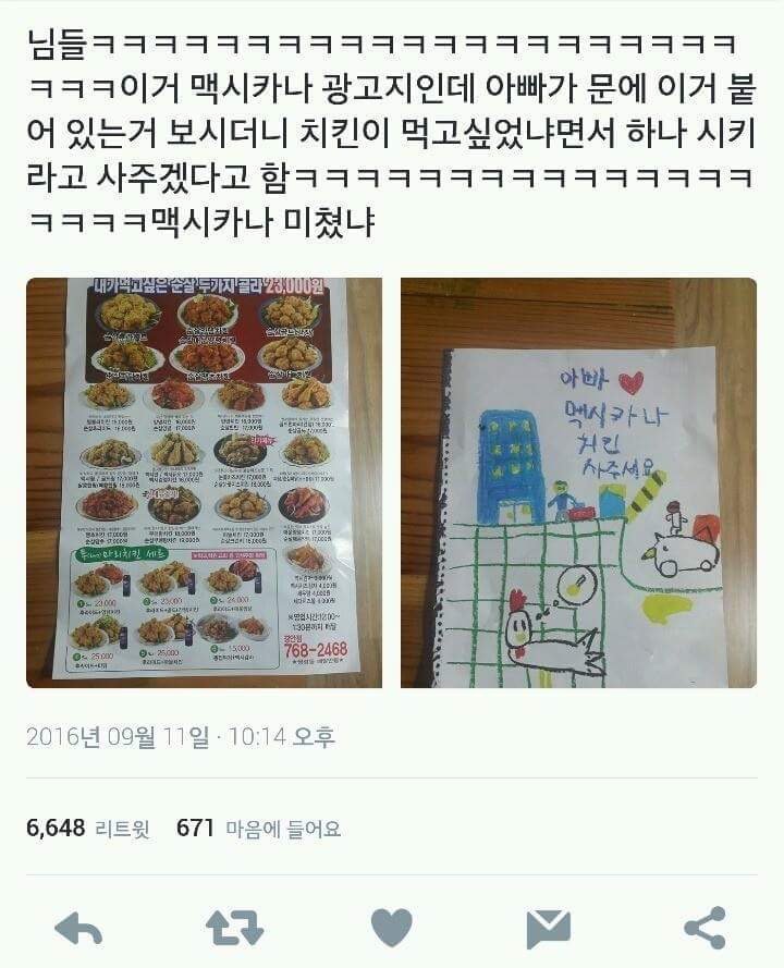 아빠 멕시카나 치킨 사주세요.jpg | 인스티즈