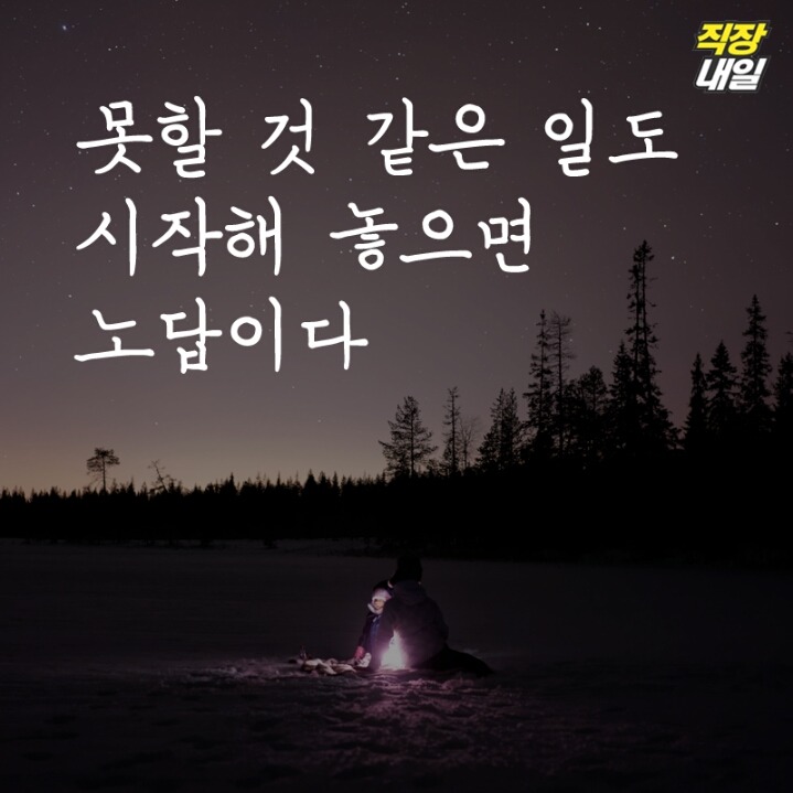 직장인 현실 명언 11가지 | 인스티즈