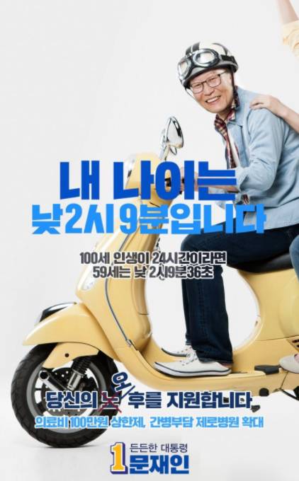 [문재인] 신박해보이는 중장년층대상 더민주 포스터 | 인스티즈