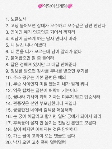 익담 20계명.JPG | 인스티즈