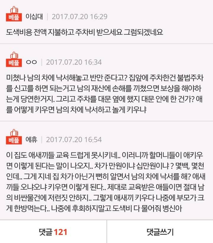 애들이 차에 낙서했다고 요금청구하는데 제가왜 줘야하죠? | 인스티즈