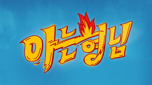 앞으로 3주간 아는형님 게스트들.jpg | 인스티즈