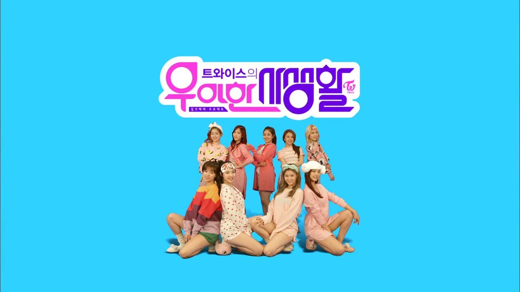 [트와이스] 개인적으로 정말 맘에드는 트와이스 리얼리티 프로그램 [우아한 사생활] 오프닝 | 인스티즈