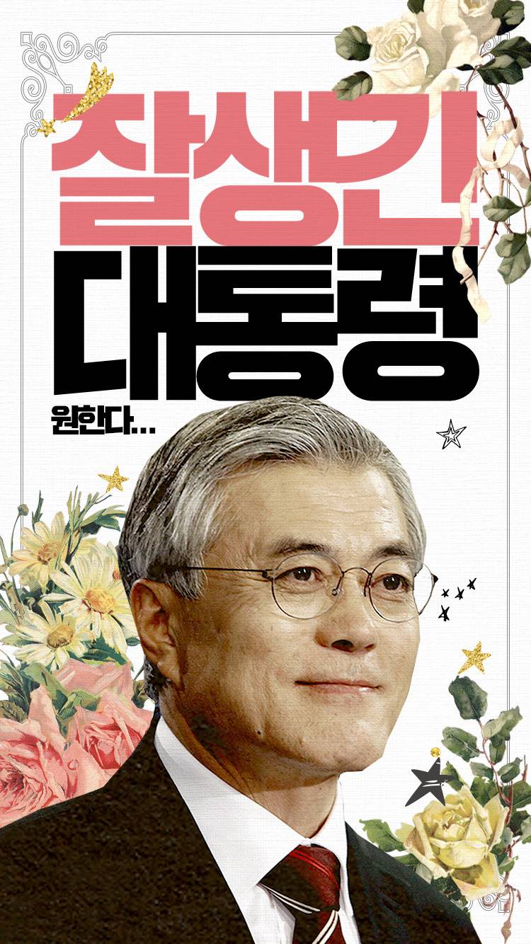 사전투표율 10% 달성 기념! 문재인 월페이퍼 종합 大방출!! | 인스티즈