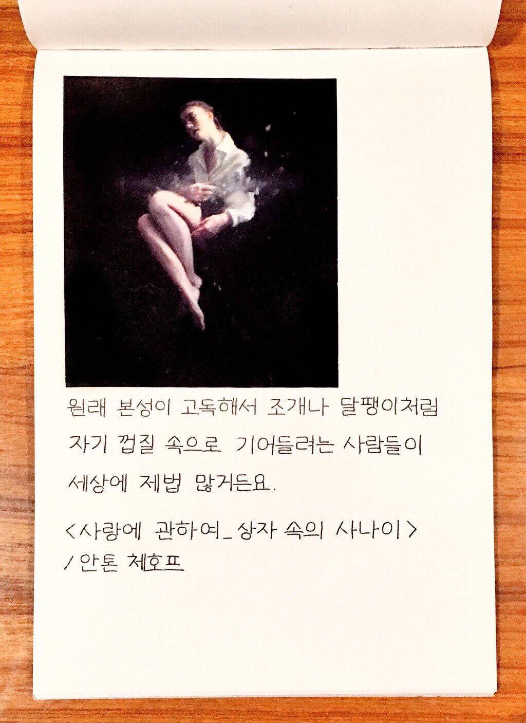 원래 본성이 고독해서 조개나 달팽이처럼 자기 껍질 속아로 기어들려는 사람들이 세상에 제법 많거든요 | 인스티즈