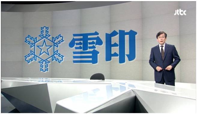 오늘자 손석희의 앵커브리핑 "이 또한 지나가리라?".jpg | 인스티즈