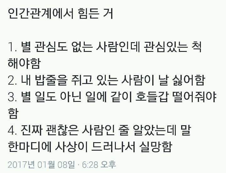 인간관계에서 힘든 거.twt | 인스티즈