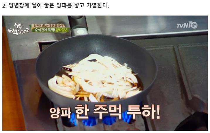 &#34;1분 만에 뚝딱&#34; 백종원이 아침 식사로 추천한 '양파 덮밥' | 인스티즈