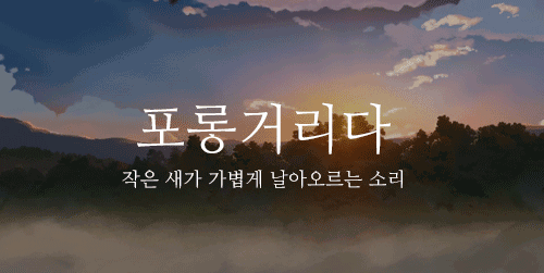 일상생활에서도 쓸 수 있는 예쁜 우리말들.jpg | 인스티즈