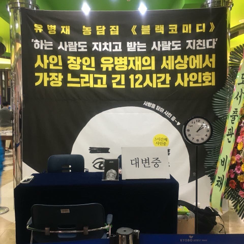 유병재 사인회 | 인스티즈