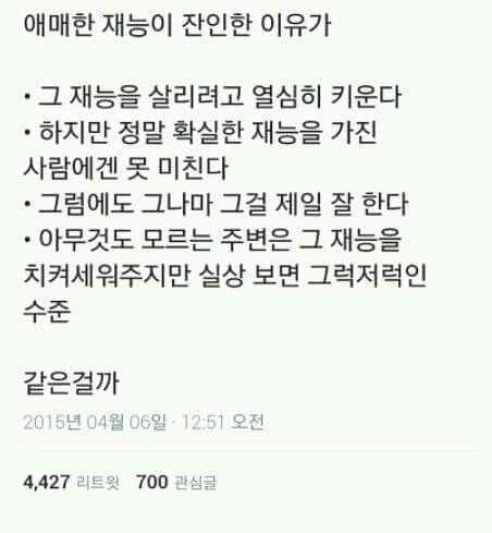 애매한 재능이 잔인한 이유 | 인스티즈