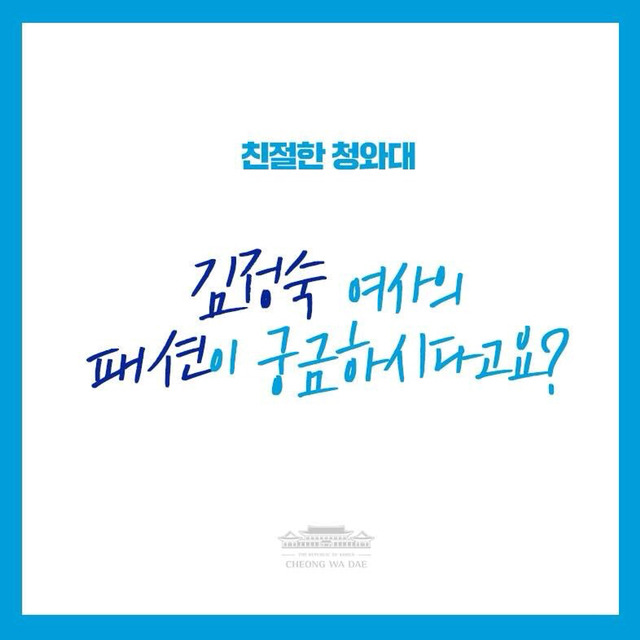 [김정숙] 대통령 부인 김정숙 여사의 패션이 궁금하시다고요? | 인스티즈