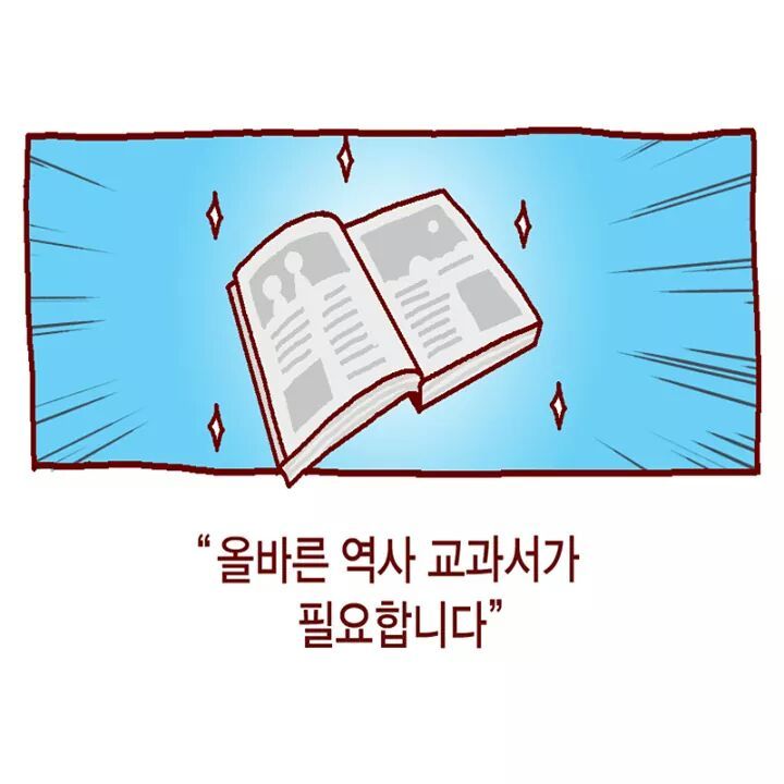 50분 전 올라온 교육부의 국정교과서 홍보 만화 (by 페이스북) | 인스티즈