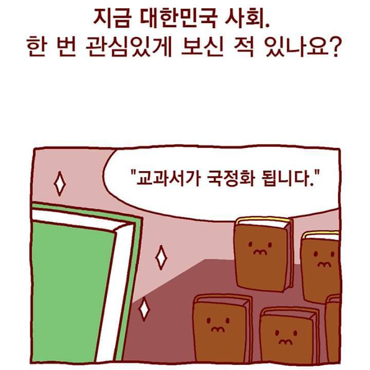 각색한 교육부 국정교과서 홍보만화 (사이다주의) | 인스티즈
