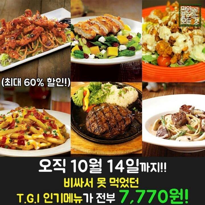 블랙프라이데이 기념 T.G.I 인기메뉴가 7,700원 | 인스티즈
