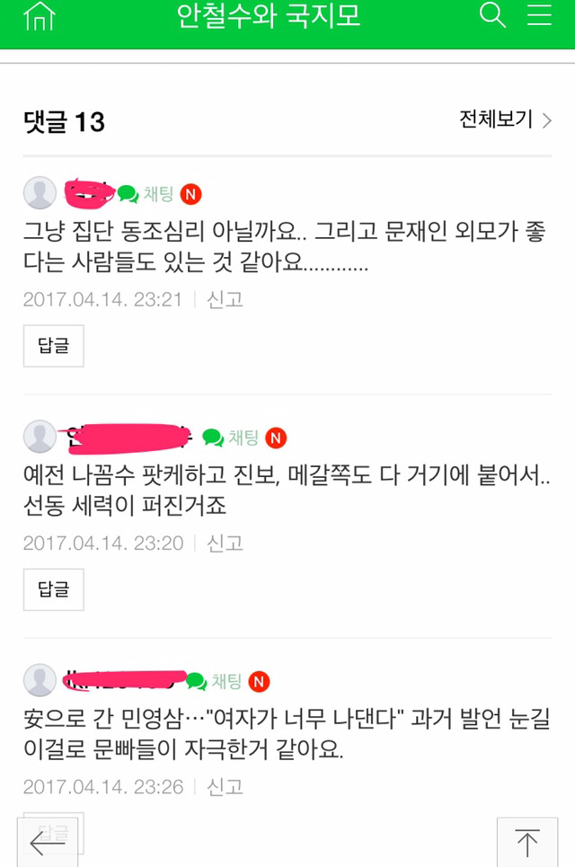 안철수 지지카페에서 생각하는 여초카페에서 문재인이 인기 많은이유 | 인스티즈
