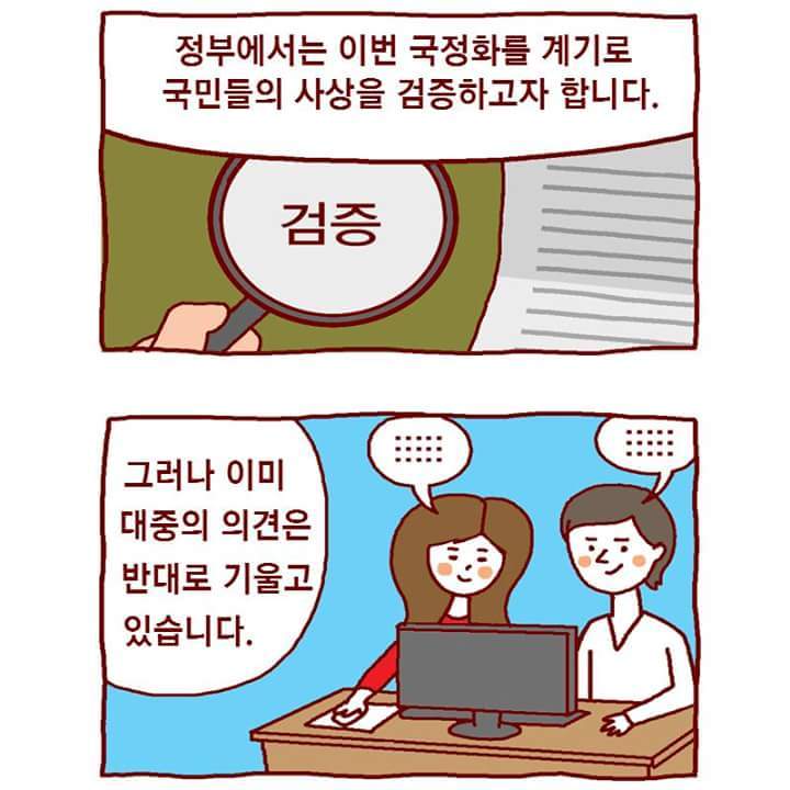 각색한 교육부 국정교과서 홍보만화 (사이다주의) | 인스티즈