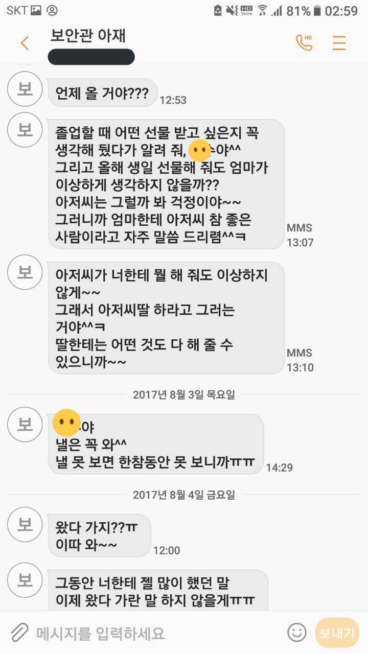 학교 경비아저씨가 초등학생 6학년에게 사적인 감정을 가지고 접근 한다 함 (문자내용 첨부) | 인스티즈