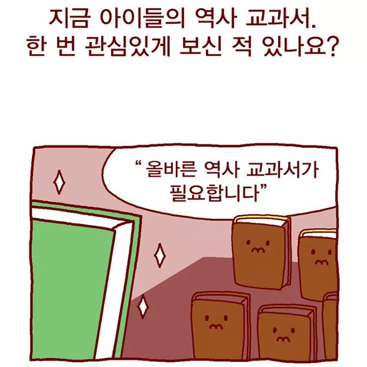 50분 전 올라온 교육부의 국정교과서 홍보 만화 (by 페이스북) | 인스티즈