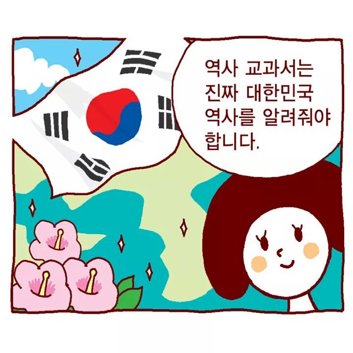 50분 전 올라온 교육부의 국정교과서 홍보 만화 (by 페이스북) | 인스티즈