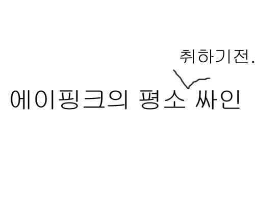 에이핑크의 극과극을 달리는 싸인 | 인스티즈