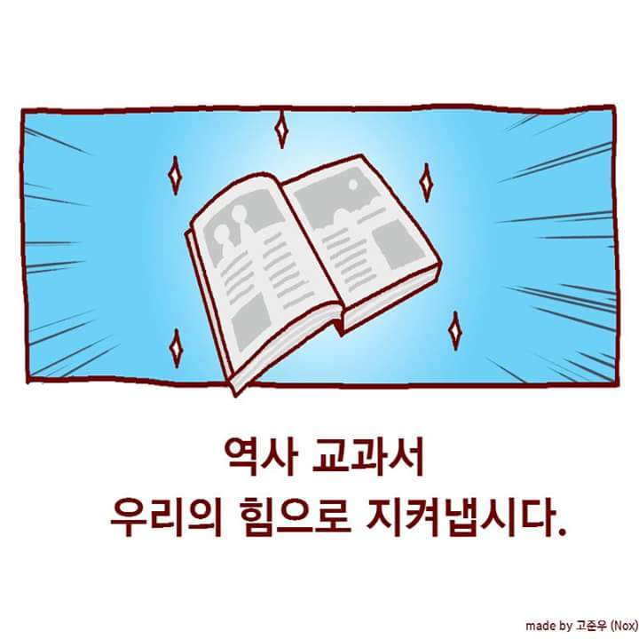 각색한 교육부 국정교과서 홍보만화 (사이다주의) | 인스티즈