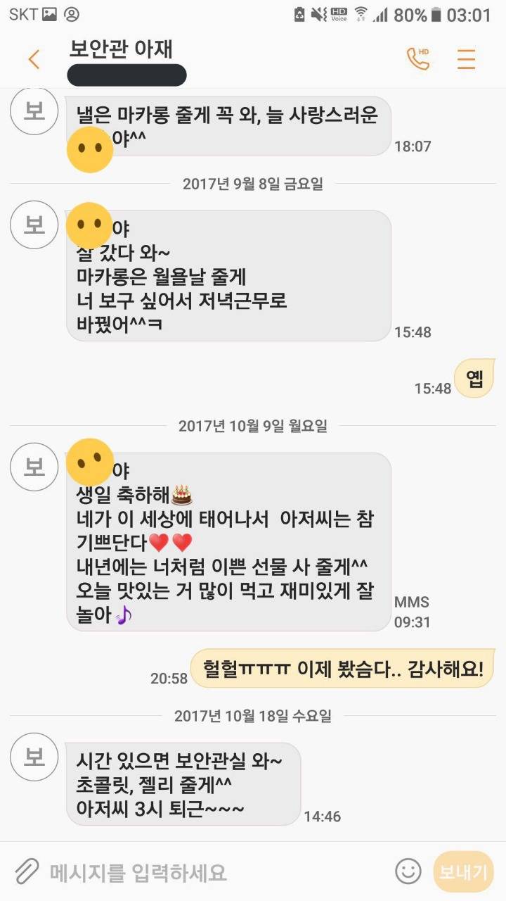 학교 경비아저씨가 초등학생 6학년에게 사적인 감정을 가지고 접근 한다 함 (문자내용 첨부) | 인스티즈