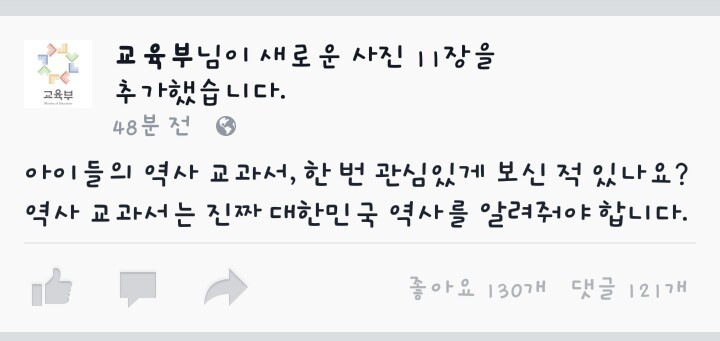 50분 전 올라온 교육부의 국정교과서 홍보 만화 (by 페이스북) | 인스티즈