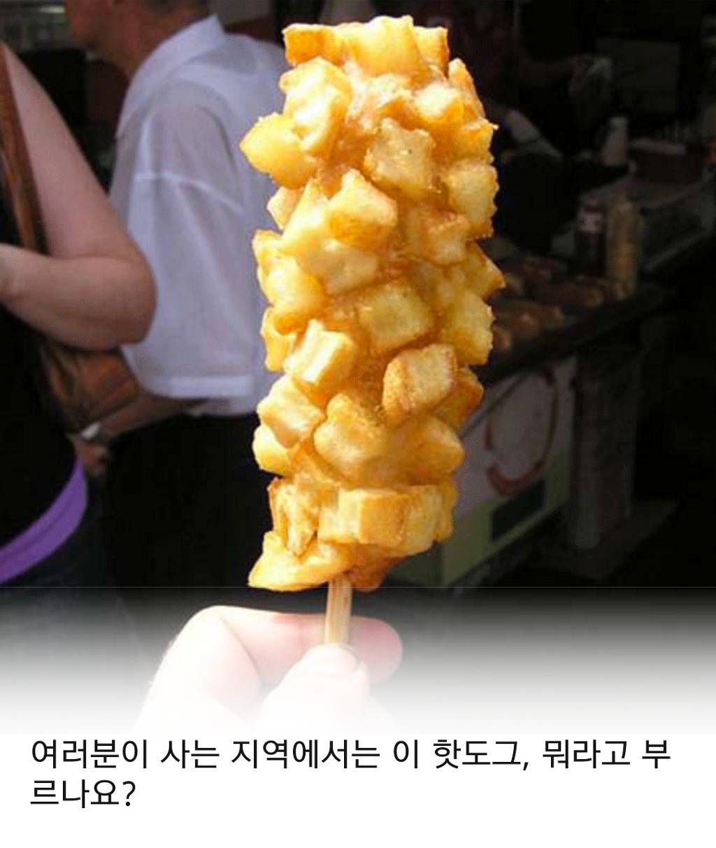 지역마다 불리는 이름이 다른 핫도그 | 인스티즈