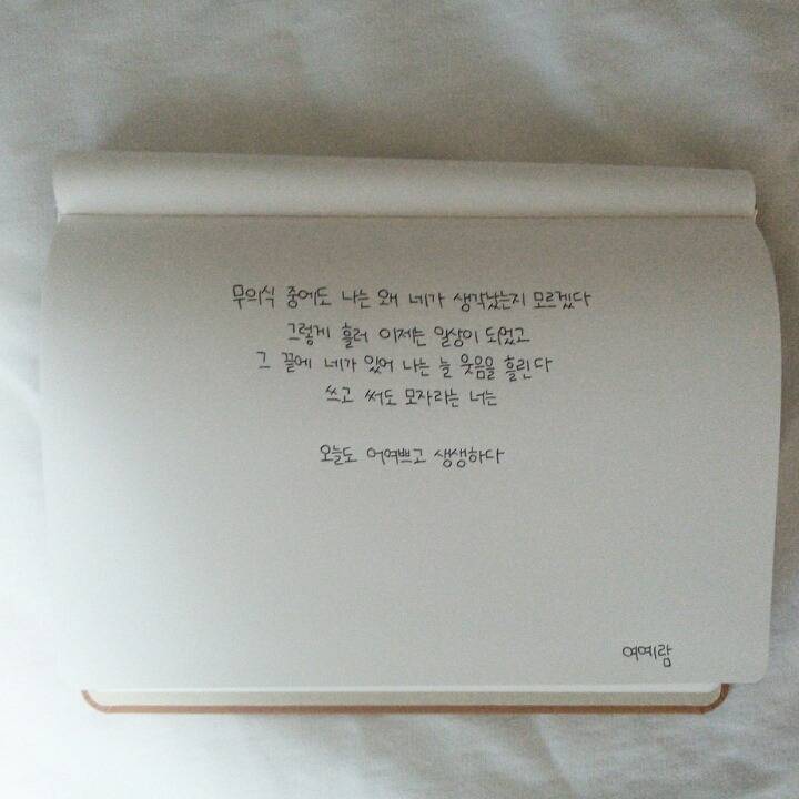 무의식 중에도 나는 왜 네가 생각났는지 모르겠다 - 여예람 | 인스티즈