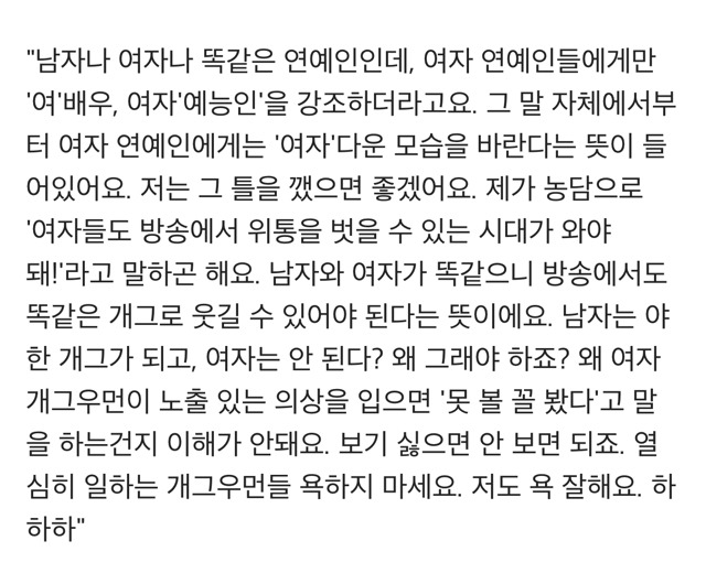 박나래의 소신발언을 응원하는 이유.jpg | 인스티즈