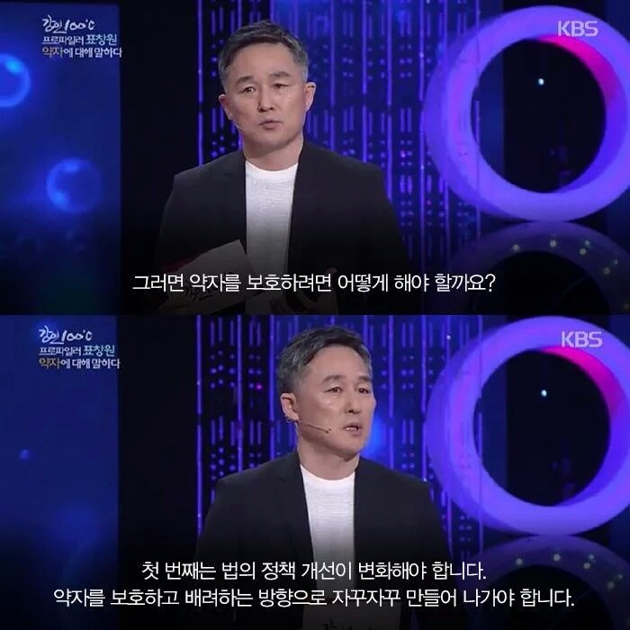 강연 100도에서 프로파일러 표창원씨가 말하는 사회적 약자에 대해서... | 인스티즈