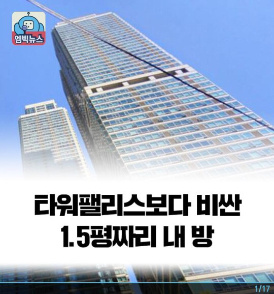 타워팰리스 보다 비싼 원룸? | 인스티즈