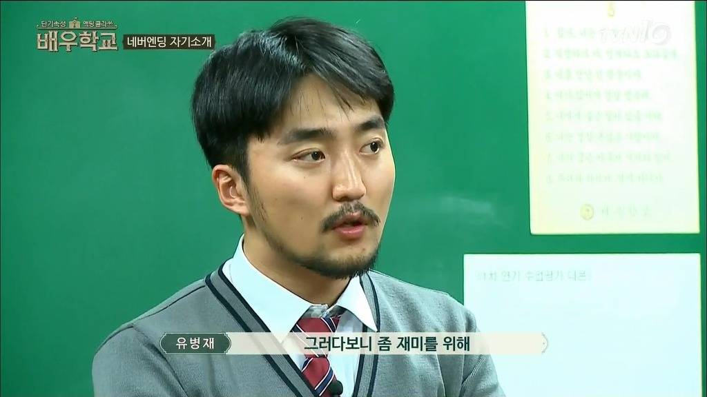 [배우학교] 자신의 실언을 사과하는 유병재와 받아주는 박신양 | 인스티즈